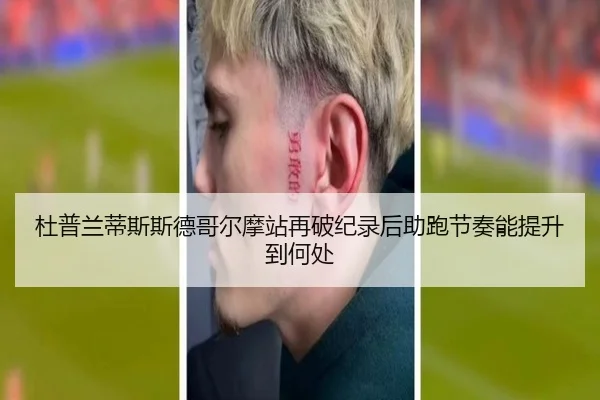 杜普兰蒂斯斯德哥尔摩站再破纪录后助跑节奏能提升到何处（jiuyou）