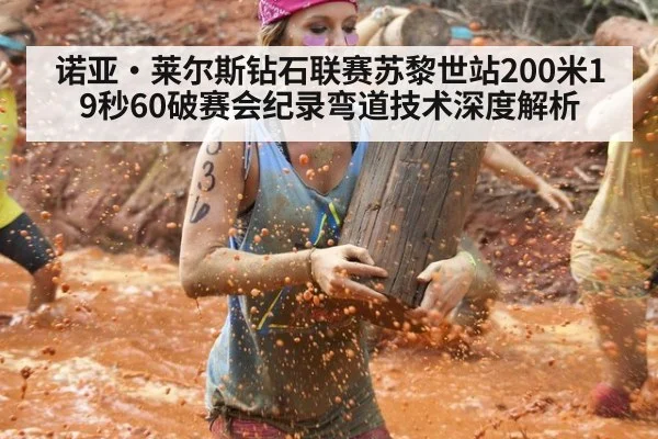 诺亚·莱尔斯钻石联赛苏黎世站200米19秒60破赛会纪录弯道技术深度解析 - jiuyou