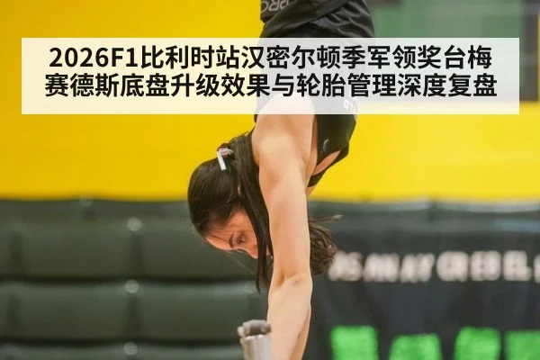 2026F1比利时站汉密尔顿季军领奖台梅赛德斯底盘升级效果与轮胎管理深度复盘（jiuyou）