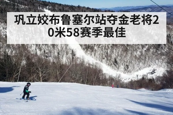 巩立姣布鲁塞尔站夺金老将20米58赛季最佳 - jiuyou