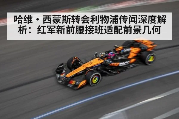 哈维·西蒙斯转会利物浦传闻深度解析:红军新前腰接班适配前景几何