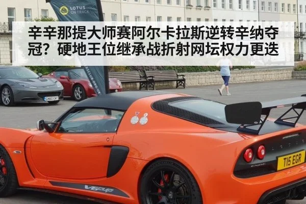 辛辛那提大师赛阿尔卡拉斯逆转辛纳夺冠？硬地王位继承战折射网坛权力更迭
