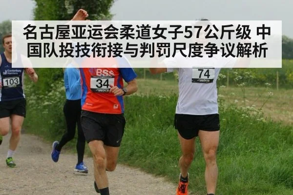 名古屋亚运会柔道女子57公斤级 中国队投技衔接与判罚尺度争议解析（jiuyou）