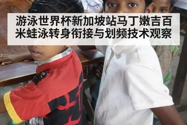 游泳世界杯新加坡站马丁嫩吉百米蛙泳转身衔接与划频技术观察 - jiuyou